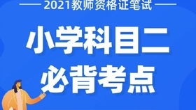 教师资格证科二必考知识点 有意义接受学习的条件