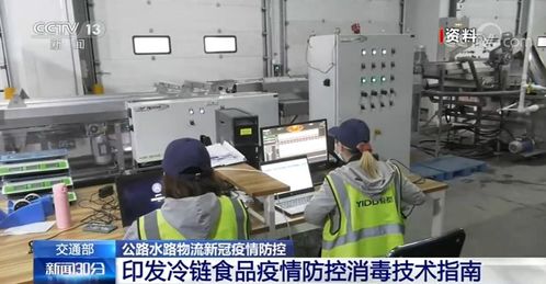 交通部印发指南 预防冷链从业人员新冠病毒感染，规范金融外包服务管理