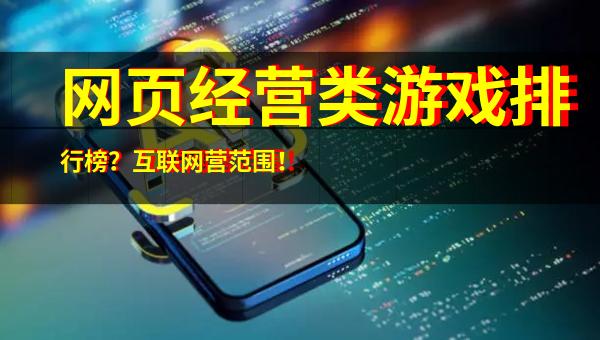 网页经营类游戏排行榜?互联网营范围!