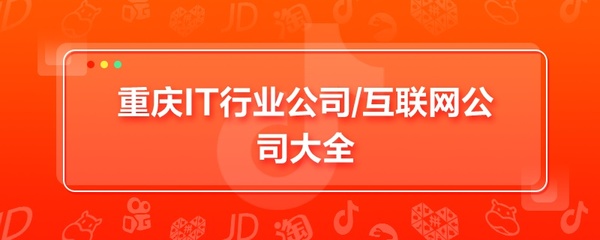 重庆IT行业公司,重庆互联网公司大全