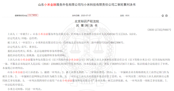 山东小米金融败诉:赔偿小米30万,企业改名